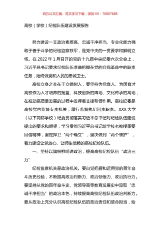 高校（学校）纪检队伍建设发展报告.docx