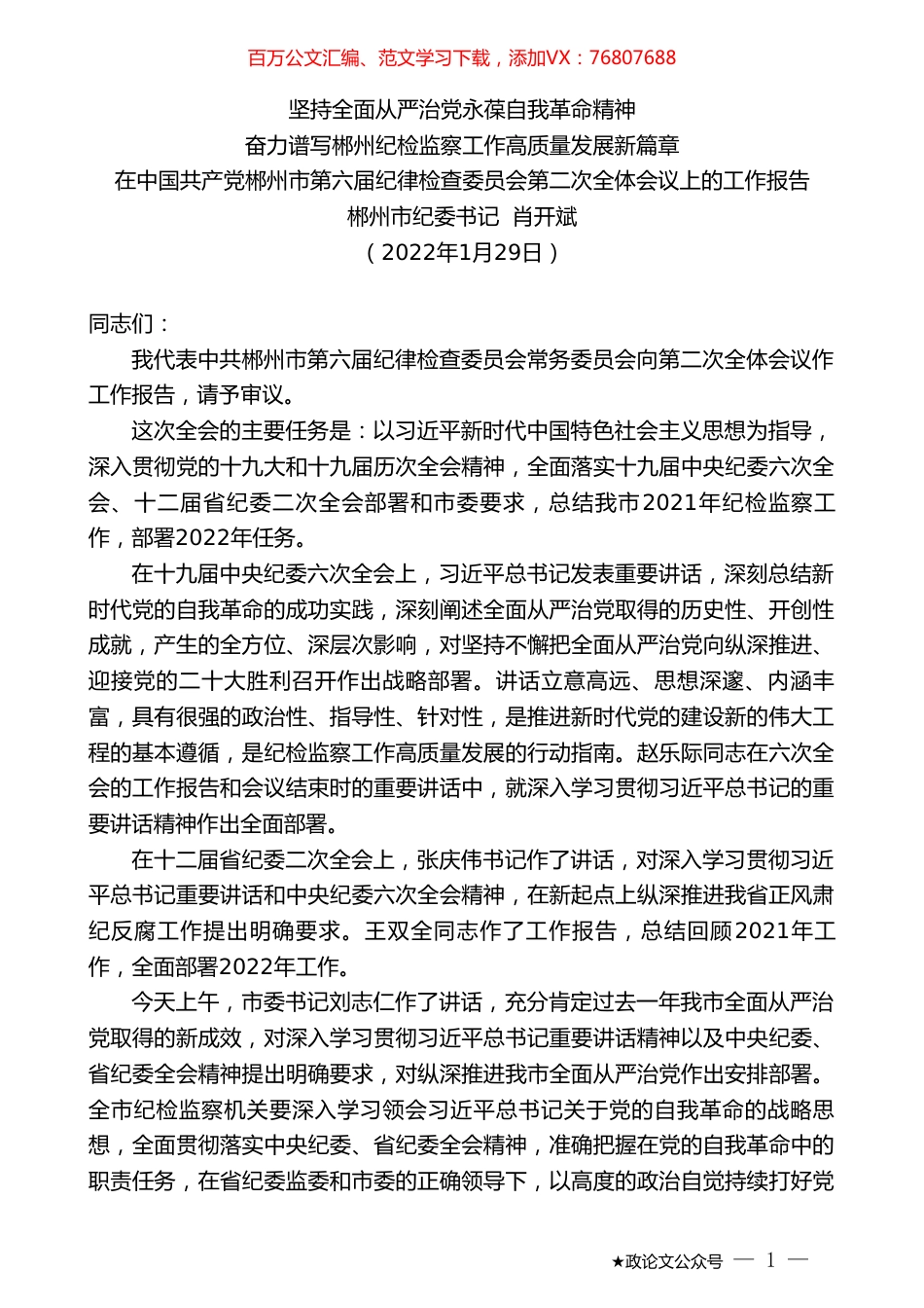 郴州市纪委书记肖开斌：在中国共产党郴州市第六届纪律检查委员会第二次全体会议上的工作报告.doc_第1页