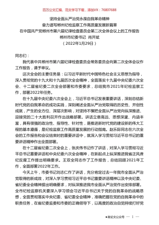 郴州市纪委书记肖开斌：在中国共产党郴州市第六届纪律检查委员会第二次全体会议上的工作报告.doc