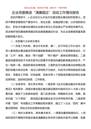 企业党委推进“清廉国企”活动工作情况报告.docx