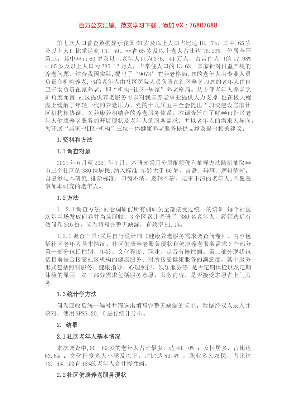 某市社区老年人健康养老服务的现状及需求调研.docx_第1页