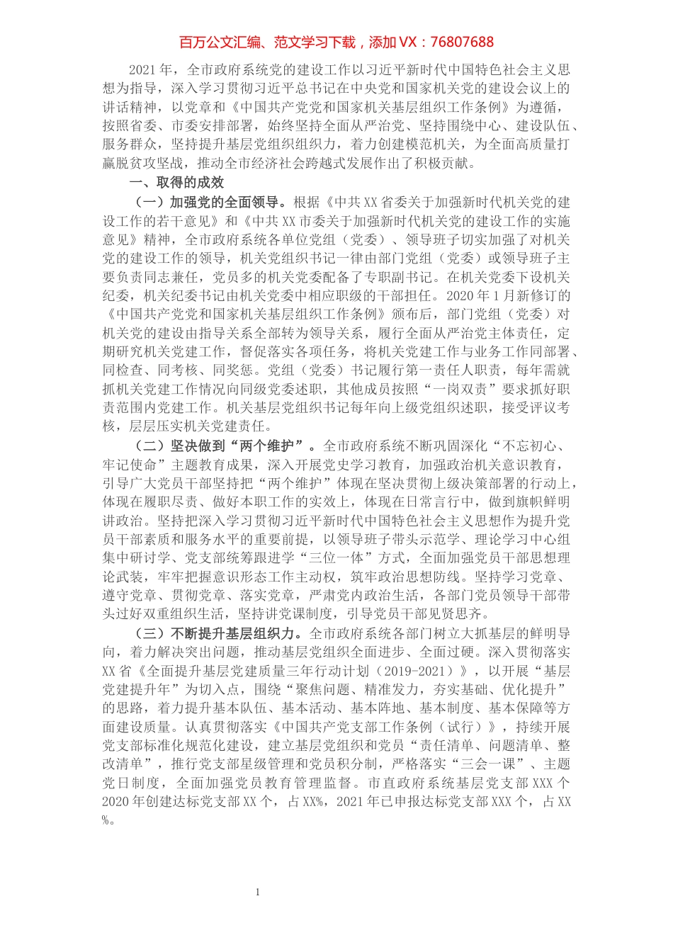 市政府2021年抓党建工作情况报告.docx_第1页