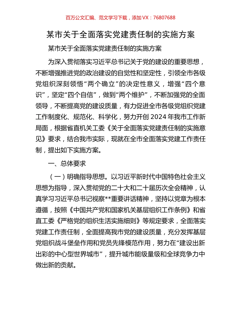 某市关于全面落实党建责任制的实施方案.docx_第1页