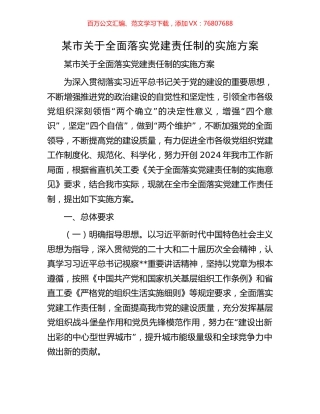 某市关于全面落实党建责任制的实施方案.docx