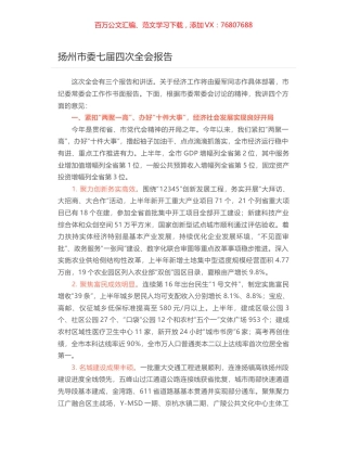 扬州市委七届四次全会报告.docx