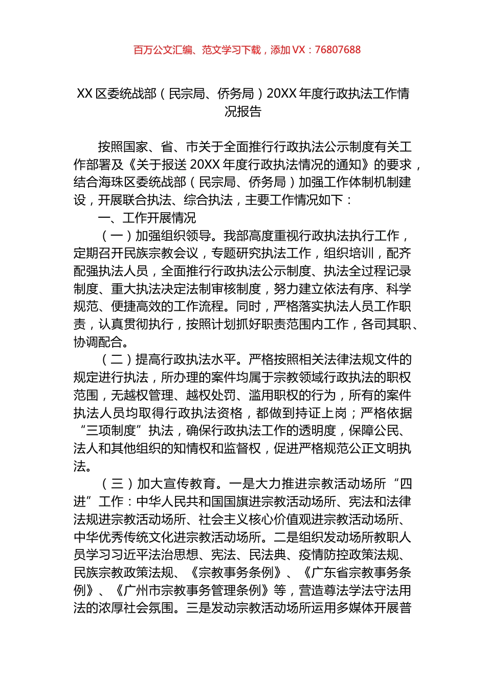 区委统战部（民宗局、侨务局）20XX年度行政执法工作情况报告.docx_第1页