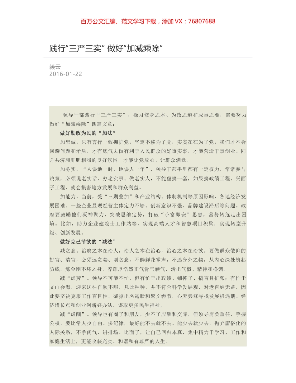 践行“三严三实” 做好“加减乘除”.docx_第1页