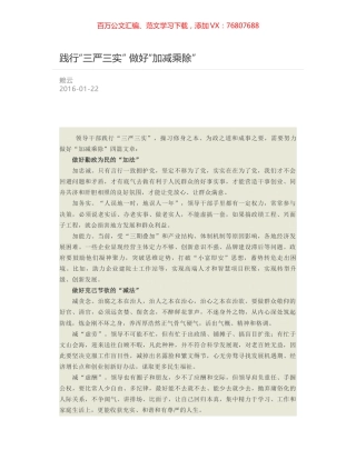 践行“三严三实” 做好“加减乘除”.docx