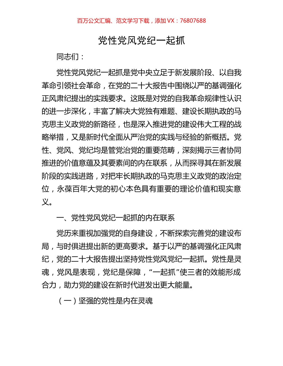 党性党风党纪一起抓.docx_第1页