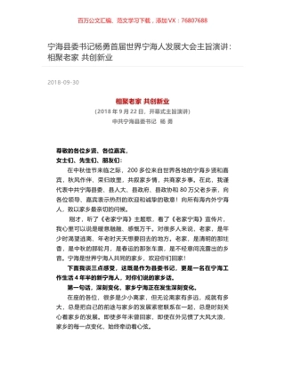 宁海县委书记杨勇首届世界宁海人发展大会主旨演讲：相聚老家 共创新业.docx
