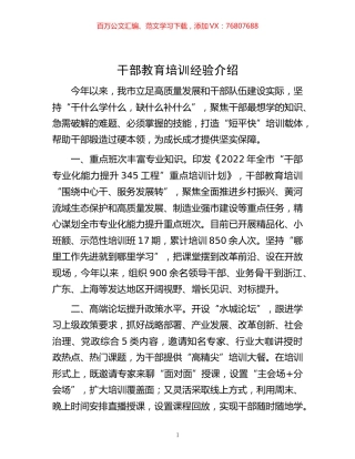 -干部教育培训经验介绍.docx