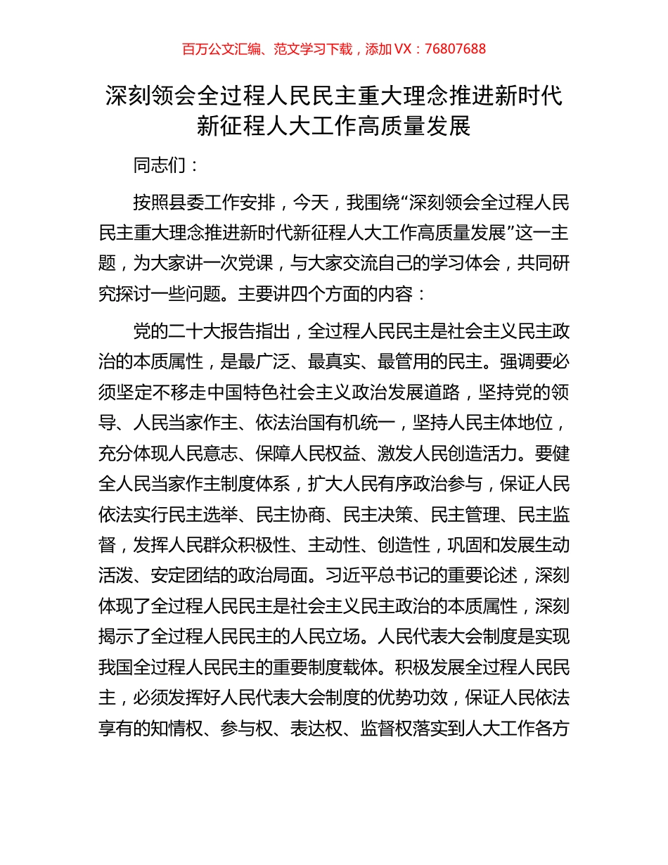 深刻领会全过程人民民主重大理念推进新时代新征程人大工作高质量发展.docx_第1页