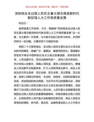 深刻领会全过程人民民主重大理念推进新时代新征程人大工作高质量发展.docx