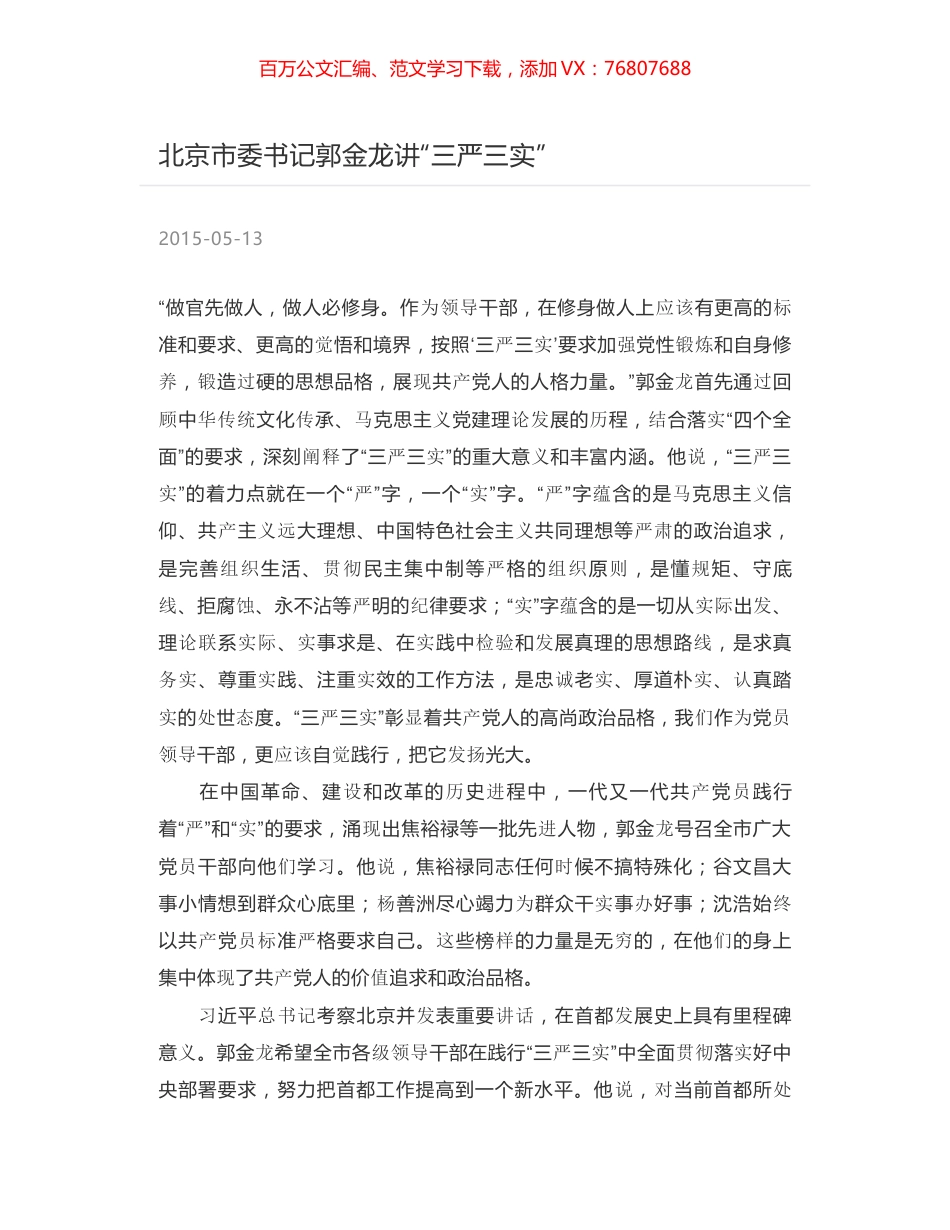 北京市委书记郭金龙讲“三严三实”.docx_第1页