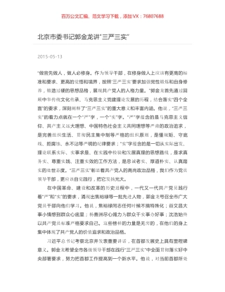 北京市委书记郭金龙讲“三严三实”.docx