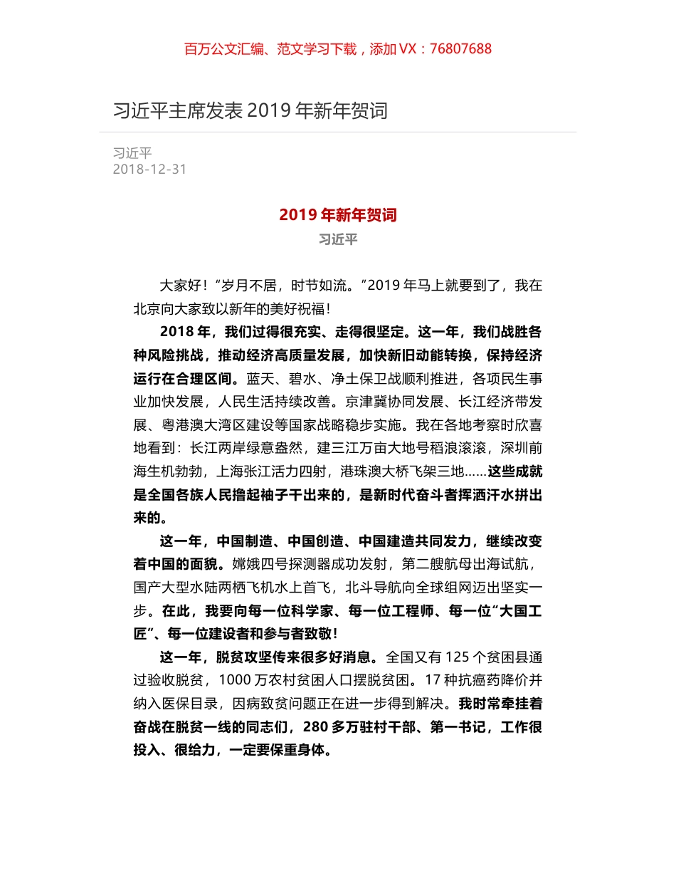 习近平主席发表2019年新年贺词.docx_第1页
