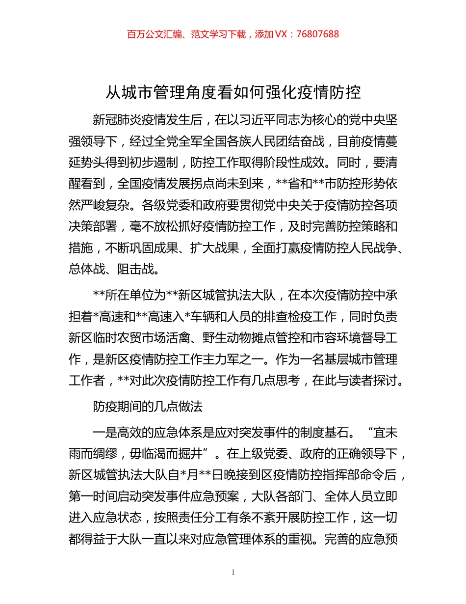 -从城市管理角度看如何强化疫情防控.docx_第1页