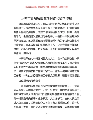 -从城市管理角度看如何强化疫情防控.docx