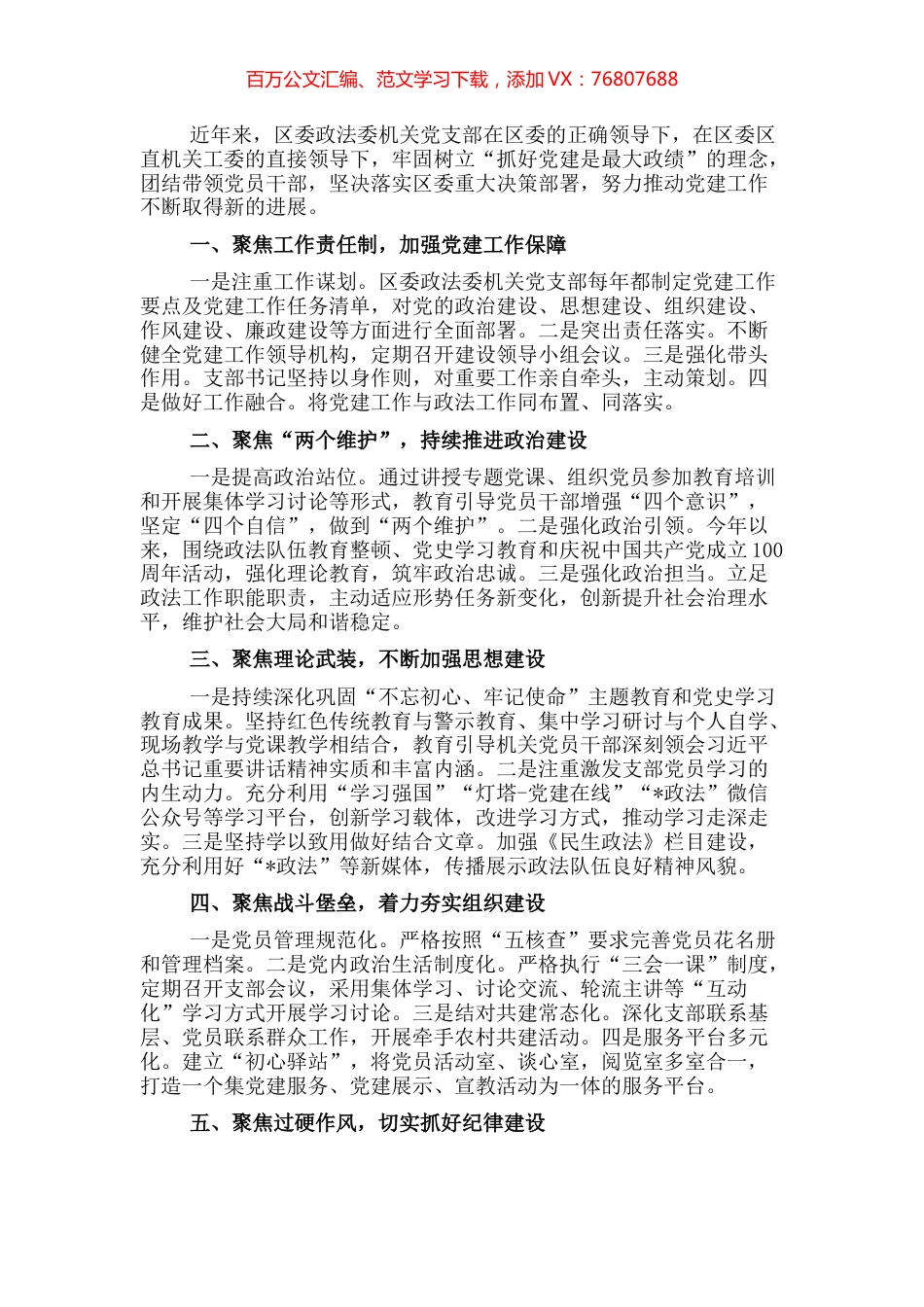 区委政法委机关党支部先进典型事迹.docx_第1页