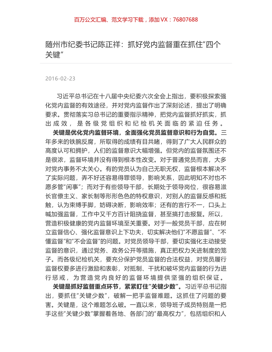 随州市纪委书记陈正祥：抓好党内监督重在抓住“四个关键”.docx_第1页