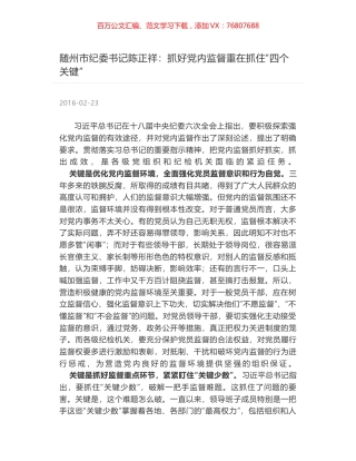 随州市纪委书记陈正祥：抓好党内监督重在抓住“四个关键”.docx