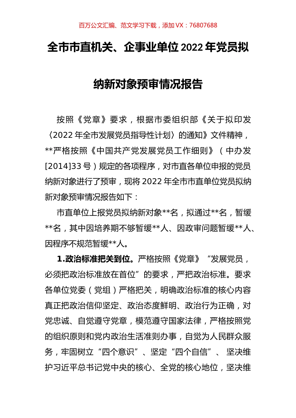 全市市直机关、企事业单位2022年党员拟纳新对象预审情况报告.docx_第1页