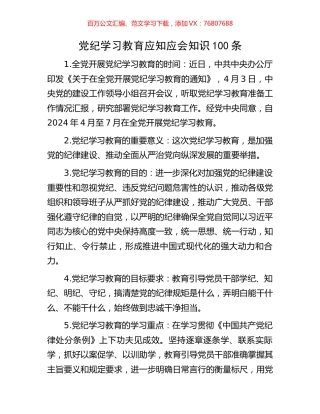 党纪学习教育应知应会知识100条.docx