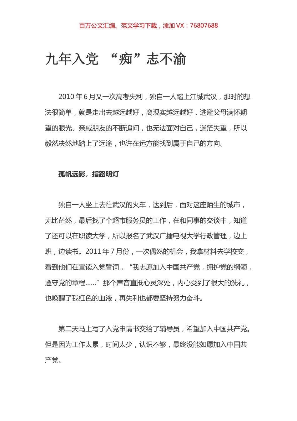 九年入党 “痴”志不渝.docx_第1页