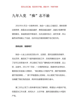 九年入党 “痴”志不渝.docx