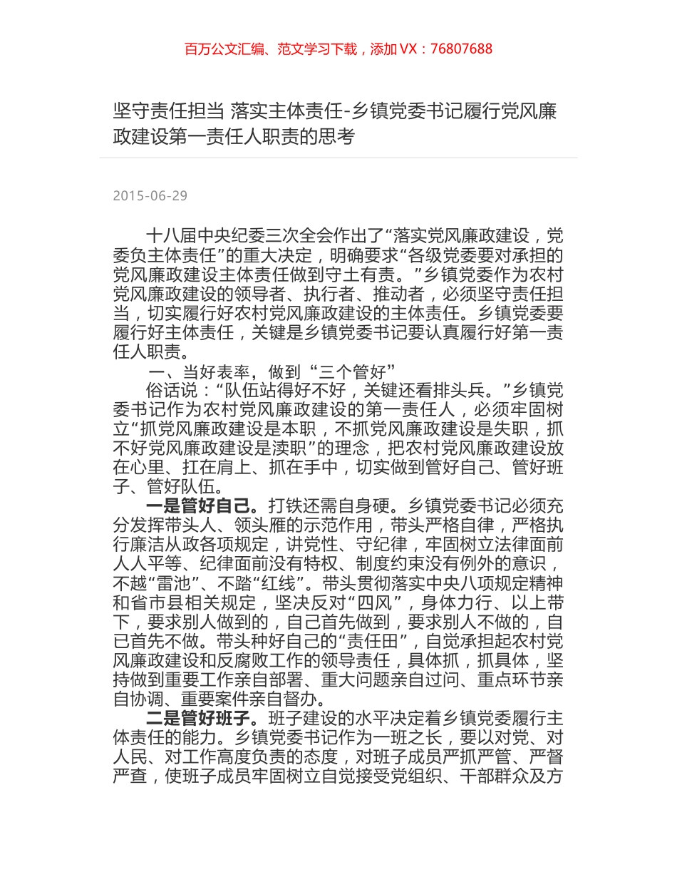 坚守责任担当 落实主体责任-乡镇党委书记履行党风廉政建设第一责任人职责的思考.docx_第1页