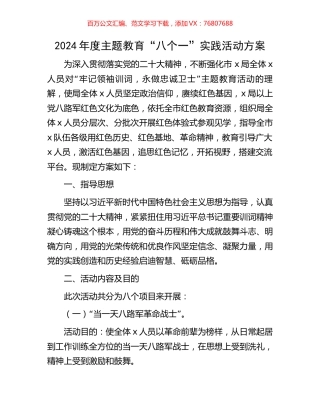 2024年度主题教育“八个一”实践活动方案.docx