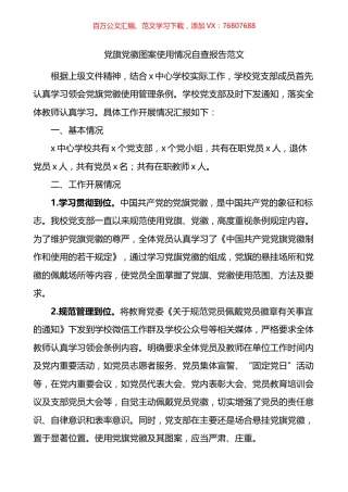 党旗党徽图案使用情况自查报告.docx