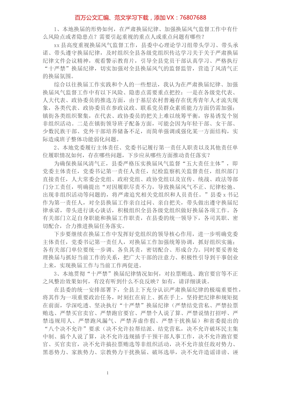 县级领导班子成员迎接市委换届工作督导组谈话内容提纲.docx_第1页