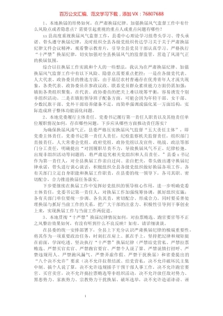 县级领导班子成员迎接市委换届工作督导组谈话内容提纲.docx
