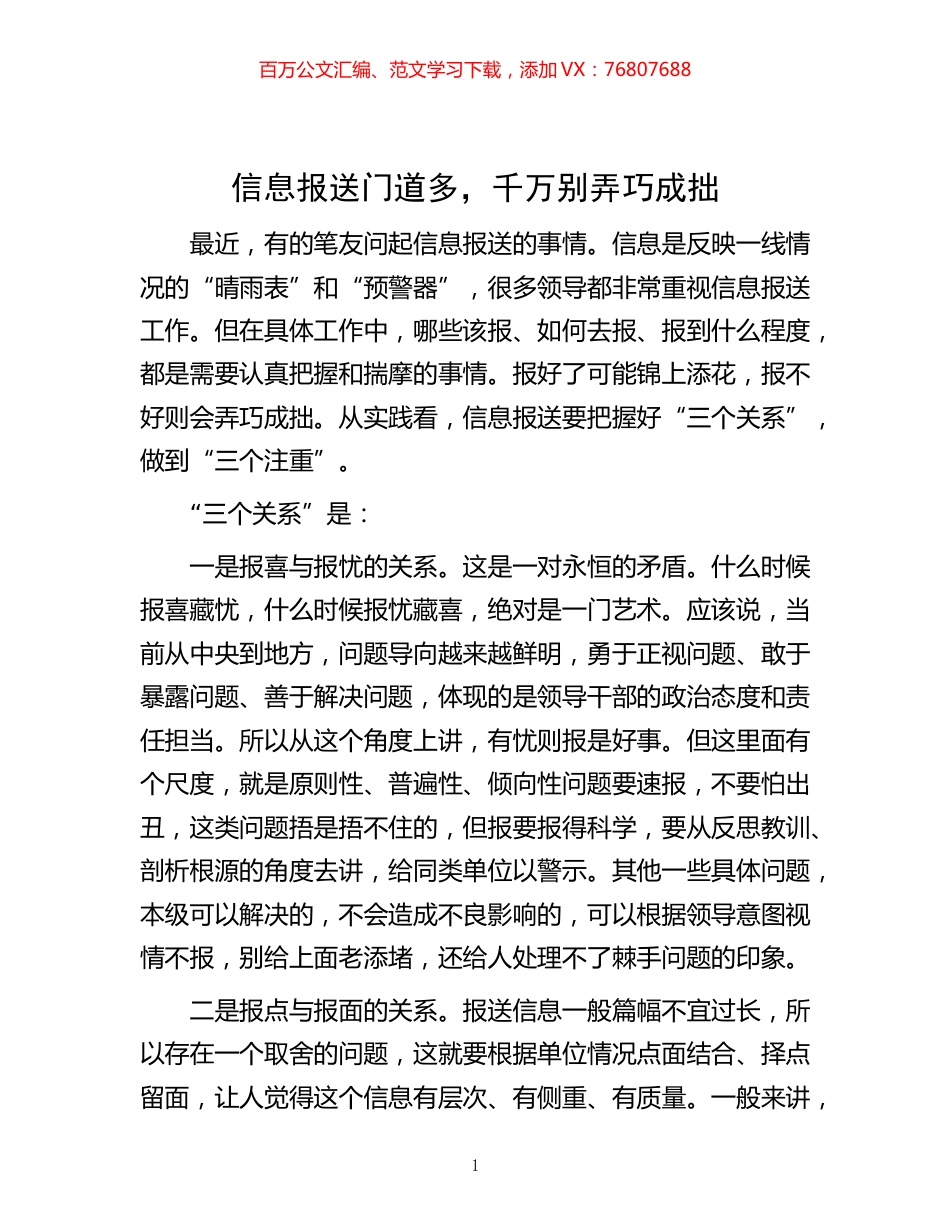 -信息报送门道多，千万别弄巧成拙.docx_第1页
