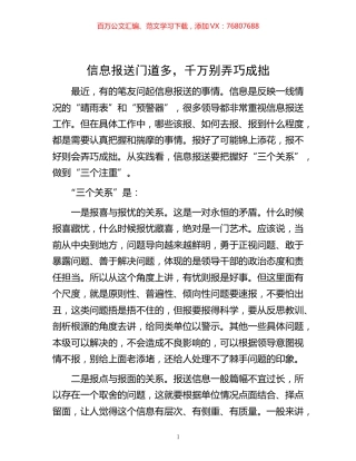 -信息报送门道多，千万别弄巧成拙.docx