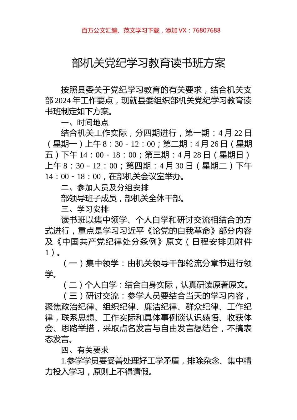 部机关党纪学习教育读书班方案.docx_第1页