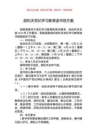 部机关党纪学习教育读书班方案.docx