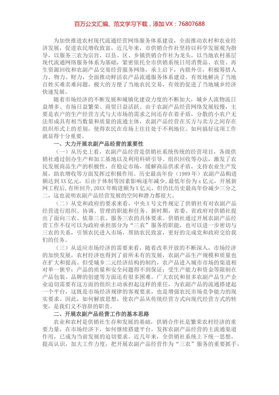 关于加快推进农副产品经营网络服务体系建设的一些探索.docx_第1页