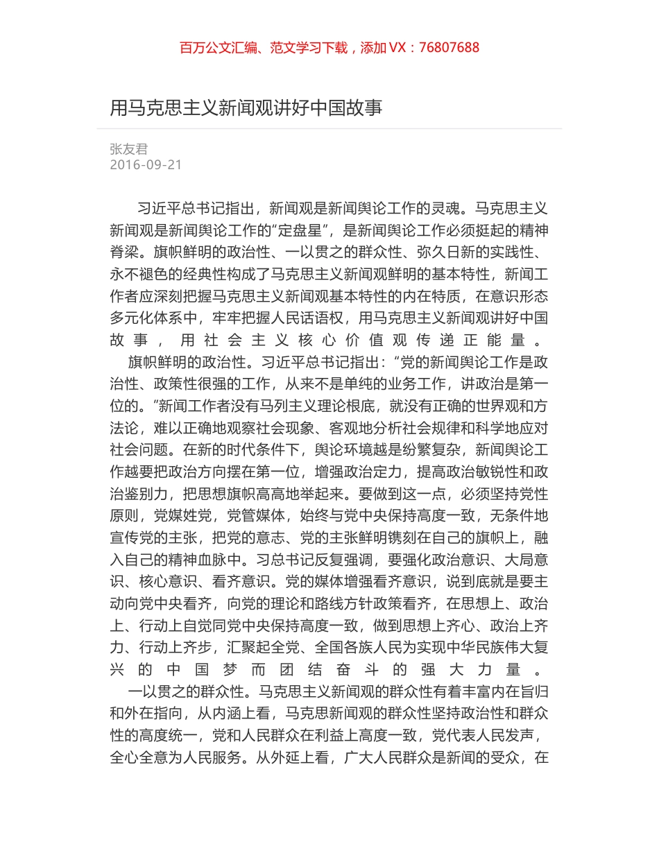 用马克思主义新闻观讲好中国故事.docx_第1页