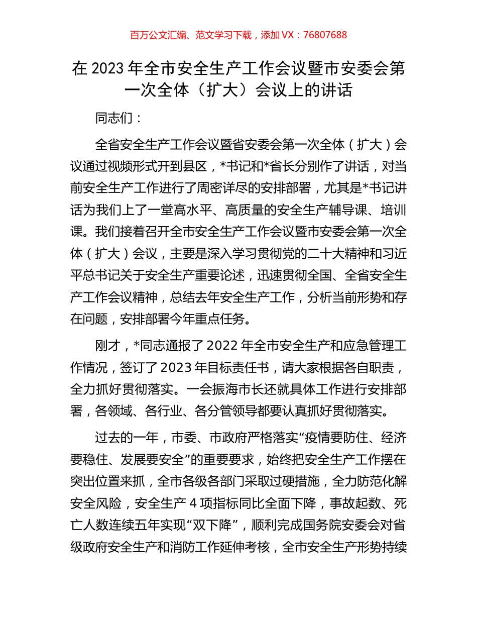 在2023年全市安全生产工作会议暨市安委会第一次全体.docx_第1页