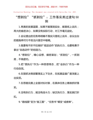 “想到位”“抓到位”：工作落实类过渡句50例.docx