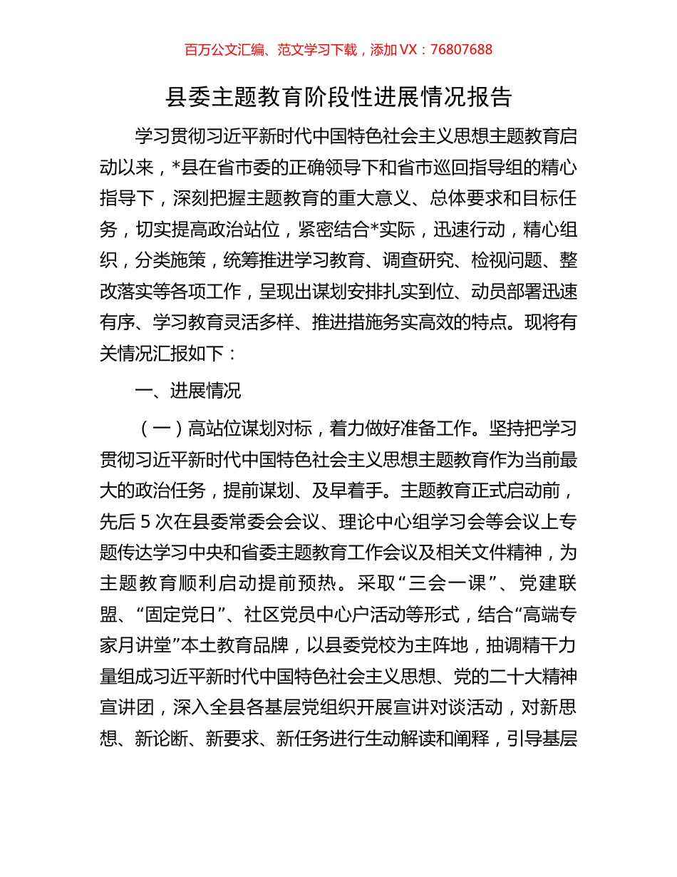 县委主题教育阶段性进展情况报告.docx_第1页