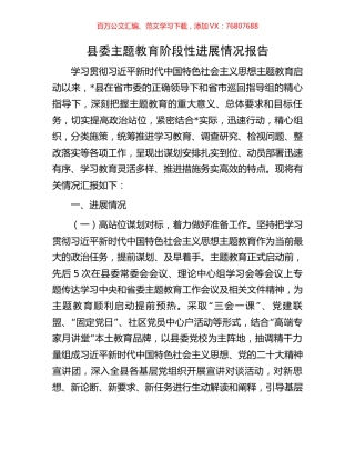 县委主题教育阶段性进展情况报告.docx