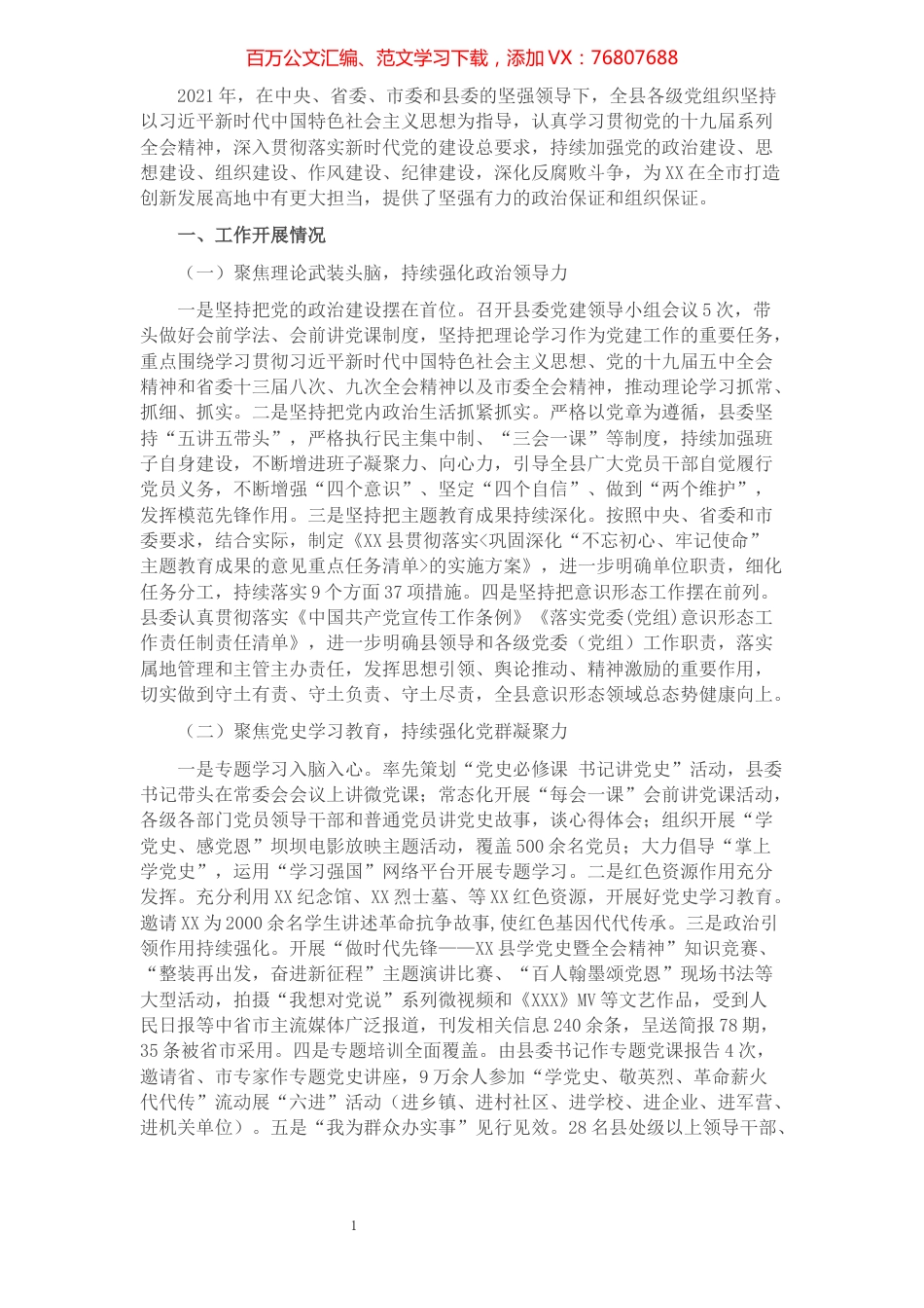 2021年全县党的建设工作情况报告​​​​​​​​​​​​.docx_第1页