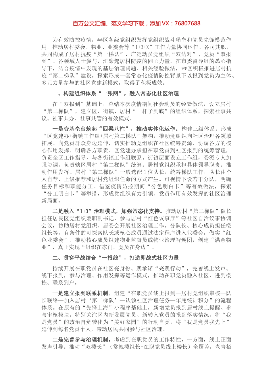 社区党建引领疫情防控创新材料.docx_第1页