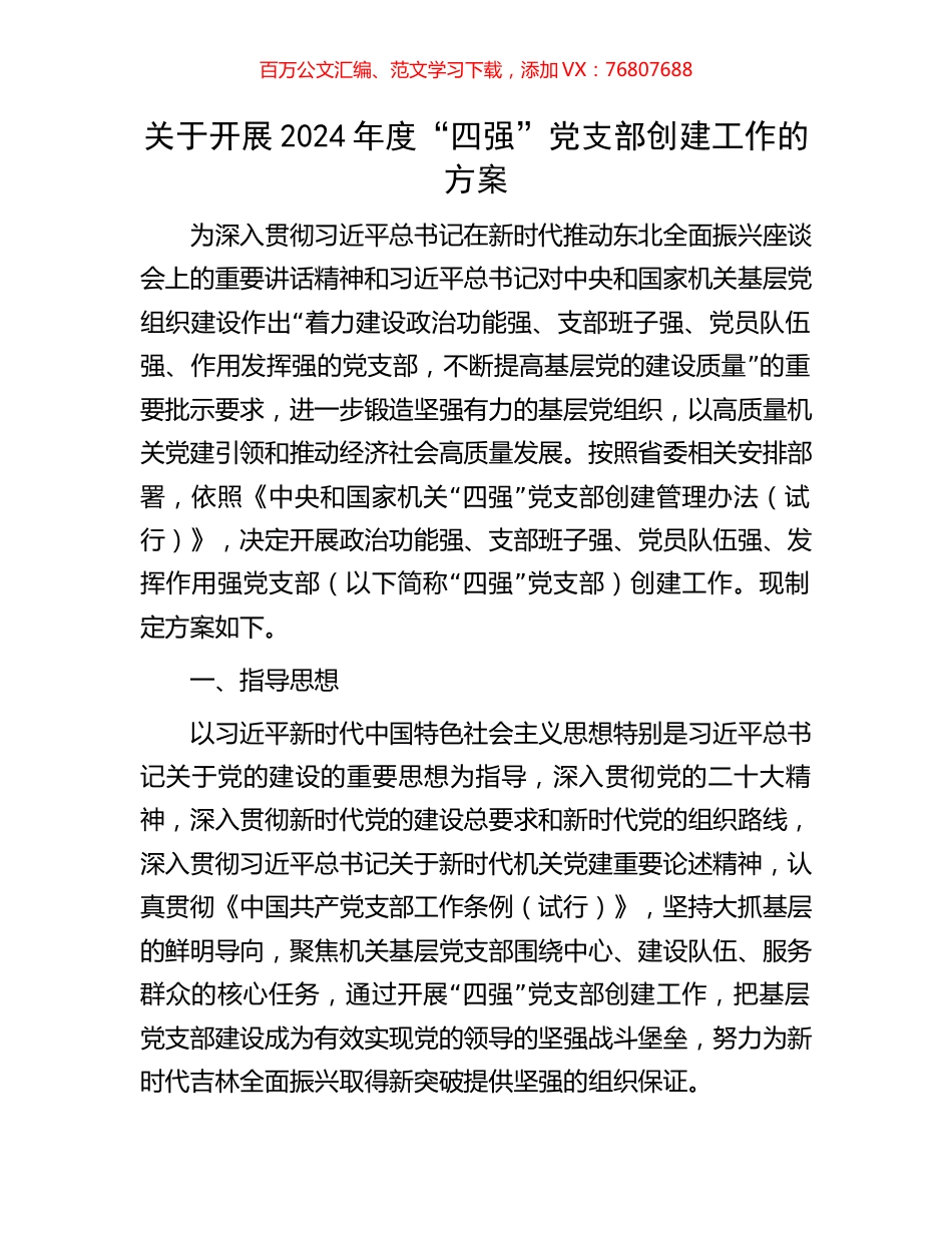 关于开展2024年度“四强”党支部创建工作的方案.docx_第1页