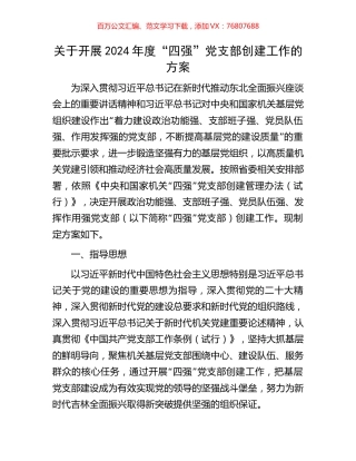 关于开展2024年度“四强”党支部创建工作的方案.docx