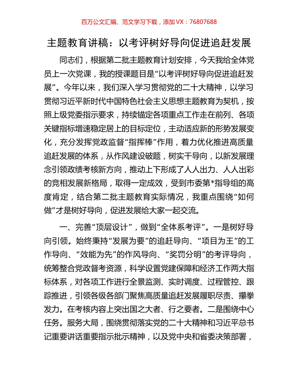 主题教育讲稿：以考评树好导向促进追赶发展.docx_第1页