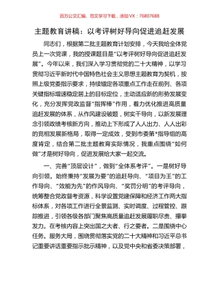 主题教育讲稿：以考评树好导向促进追赶发展.docx